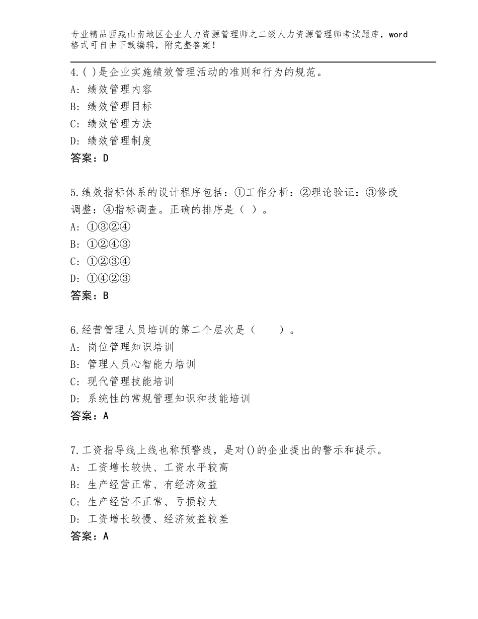 2024年西藏山南地区企业人力资源管理师之二级人力资源管理师考试王牌题库【原创题】_第2页