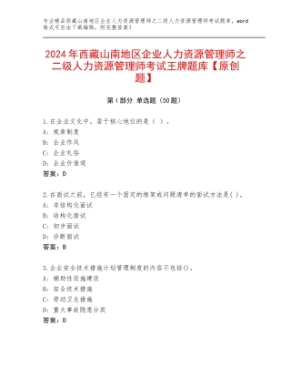 2024年西藏山南地区企业人力资源管理师之二级人力资源管理师考试王牌题库【原创题】