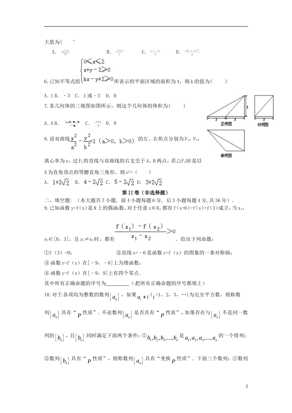 浙江省杭州市五校联盟高三数学上学期第一次诊断考试试题 理-人教版高三全册数学试题_第2页
