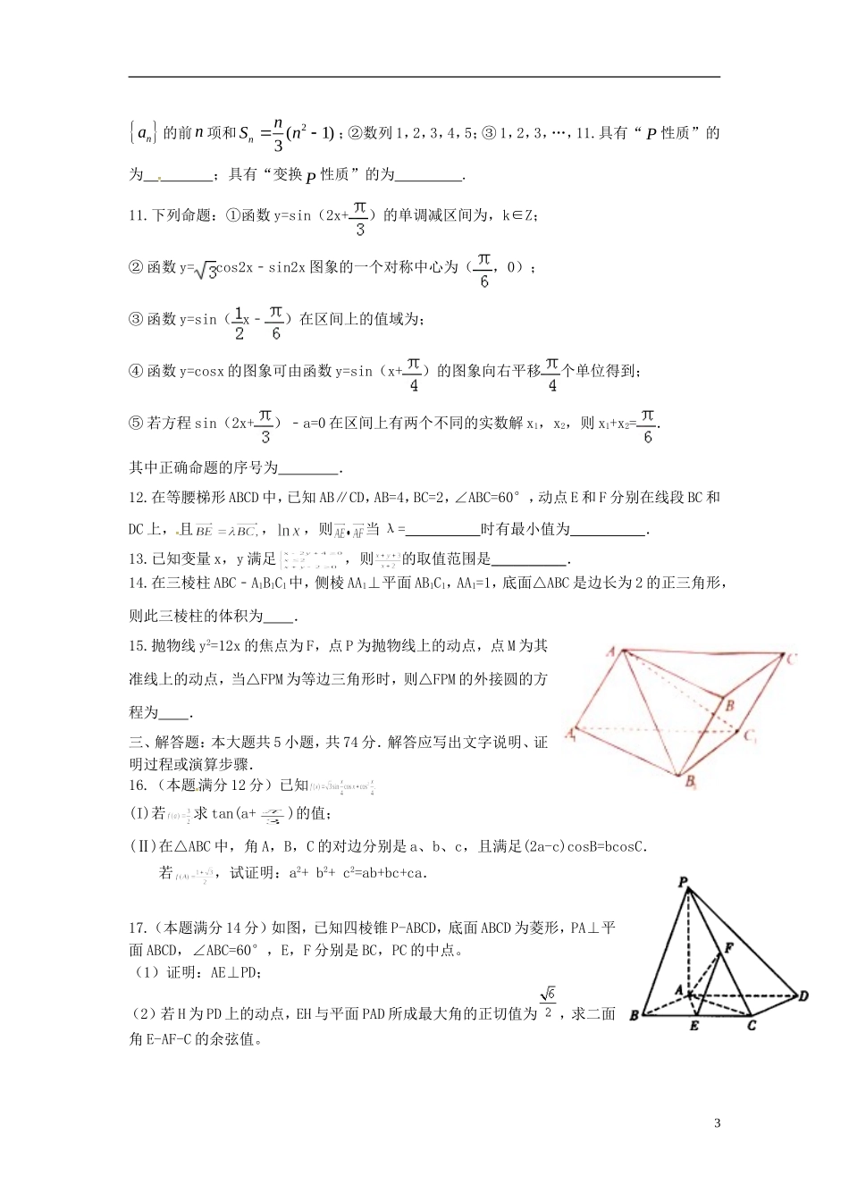 浙江省杭州市五校联盟高三数学上学期第一次诊断考试试题 理-人教版高三全册数学试题_第3页