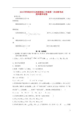 浙江省杭州市五校联盟高三数学上学期第一次诊断考试试题 理-人教版高三全册数学试题