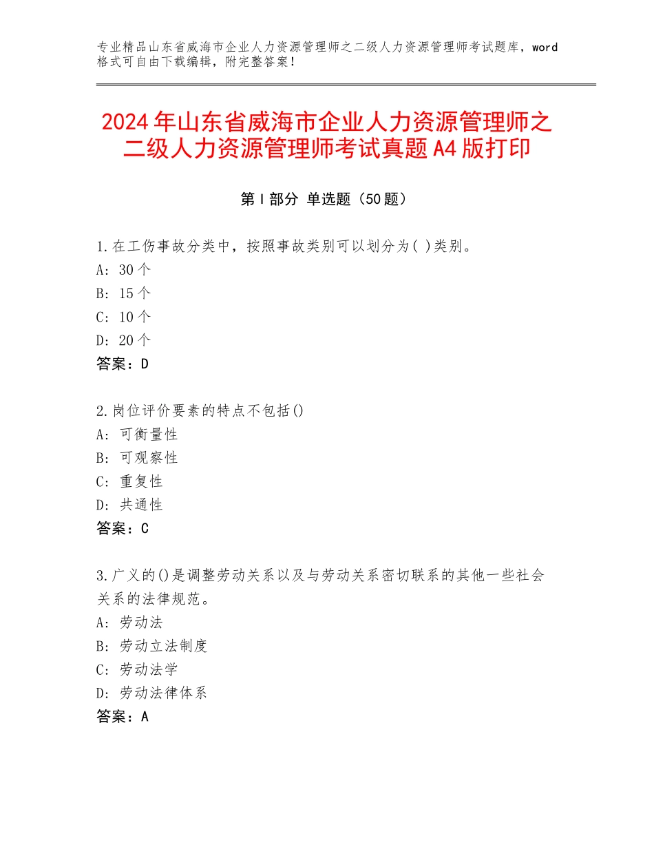 2024年山东省威海市企业人力资源管理师之二级人力资源管理师考试真题A4版打印_第1页