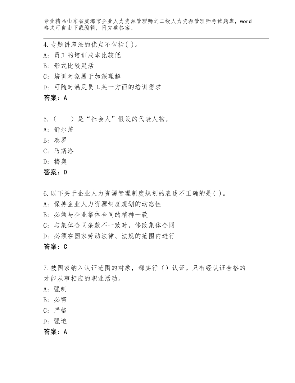 2024年山东省威海市企业人力资源管理师之二级人力资源管理师考试真题A4版打印_第2页