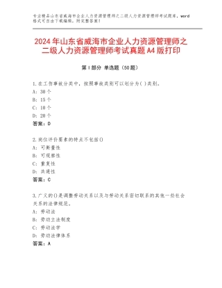 2024年山东省威海市企业人力资源管理师之二级人力资源管理师考试真题A4版打印