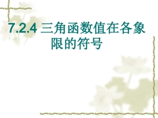 724三角函数值在各象限的符号