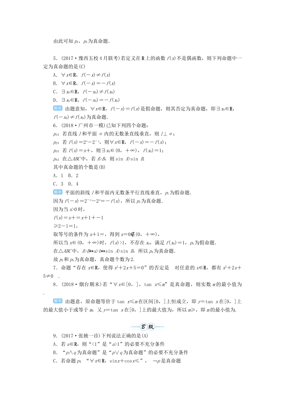 高考数学一轮总复习 第一单元 集合与常用逻辑用语 第3讲 简单的逻辑联结词、全称量词与存在量词练习 理（含解析）新人教A版-新人教A版高三全册数学试题_第2页