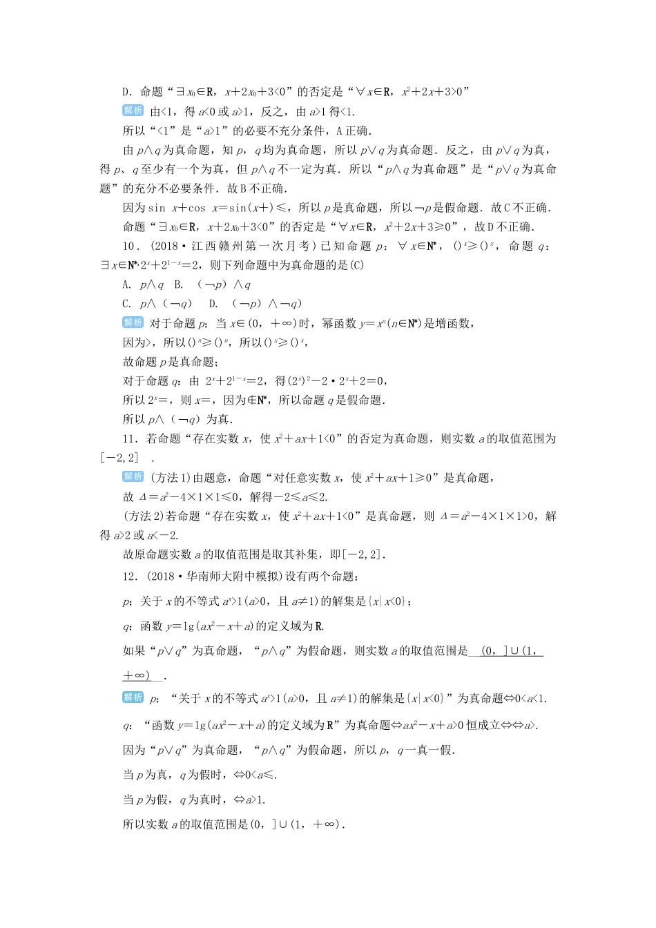 高考数学一轮总复习 第一单元 集合与常用逻辑用语 第3讲 简单的逻辑联结词、全称量词与存在量词练习 理（含解析）新人教A版-新人教A版高三全册数学试题_第3页