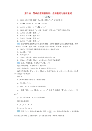 高考数学一轮总复习 第一单元 集合与常用逻辑用语 第3讲 简单的逻辑联结词、全称量词与存在量词练习 理（含解析）新人教A版-新人教A版高三全册数学试题