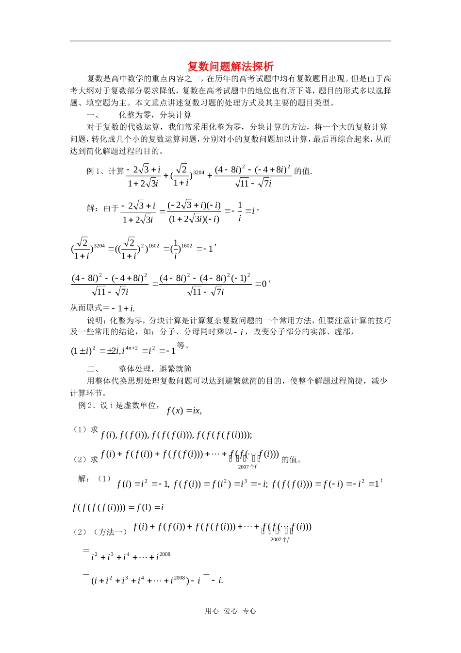 高考数学复习点拨 复数问题解法探析_第1页
