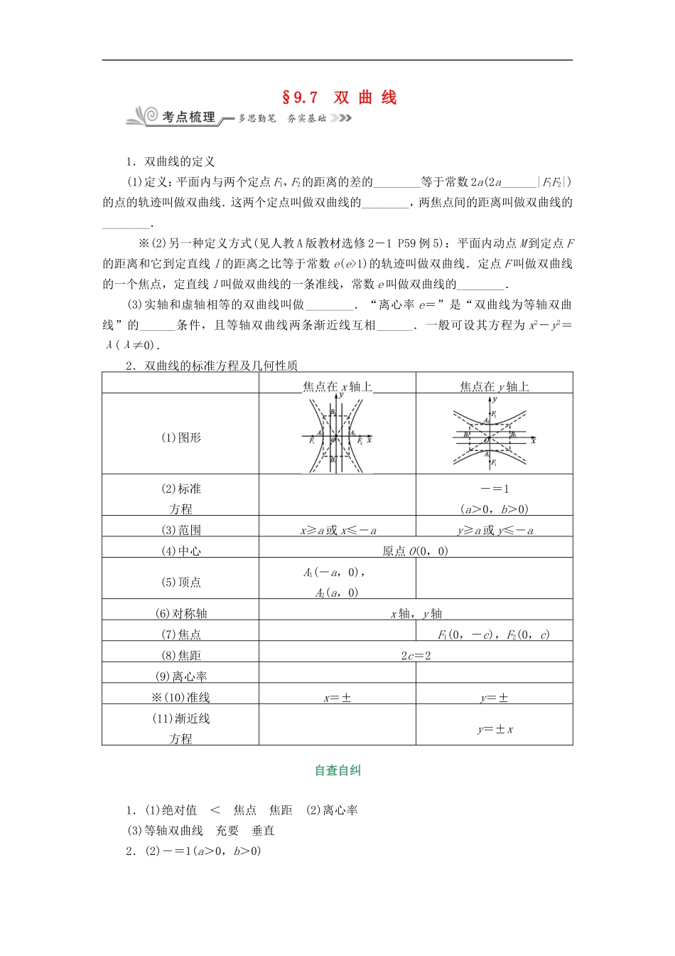 核按钮（新课标）高考数学一轮复习 第九章 平面解析几何 9.7 双曲线习题 理-人教版高三全册数学试题_第1页