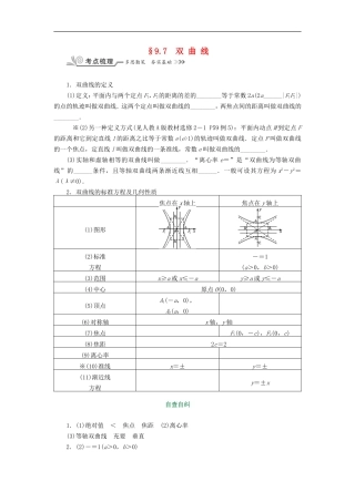 核按钮（新课标）高考数学一轮复习 第九章 平面解析几何 9.7 双曲线习题 理-人教版高三全册数学试题