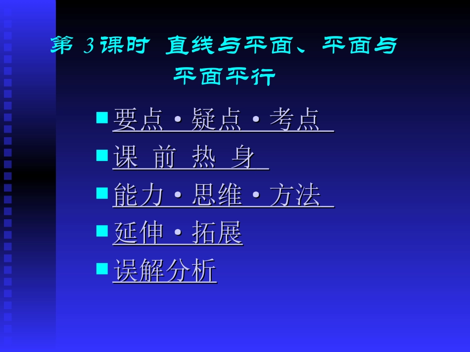 高中数学基础复习 第九章 立体几何 第3课时  平面平行_第1页