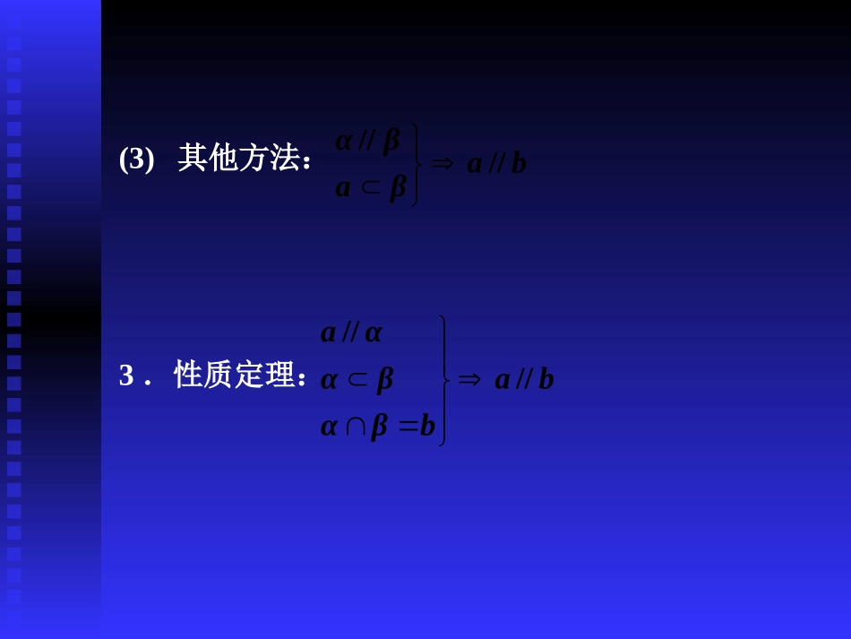 高中数学基础复习 第九章 立体几何 第3课时  平面平行_第3页