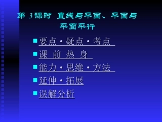 高中数学基础复习 第九章 立体几何 第3课时  平面平行