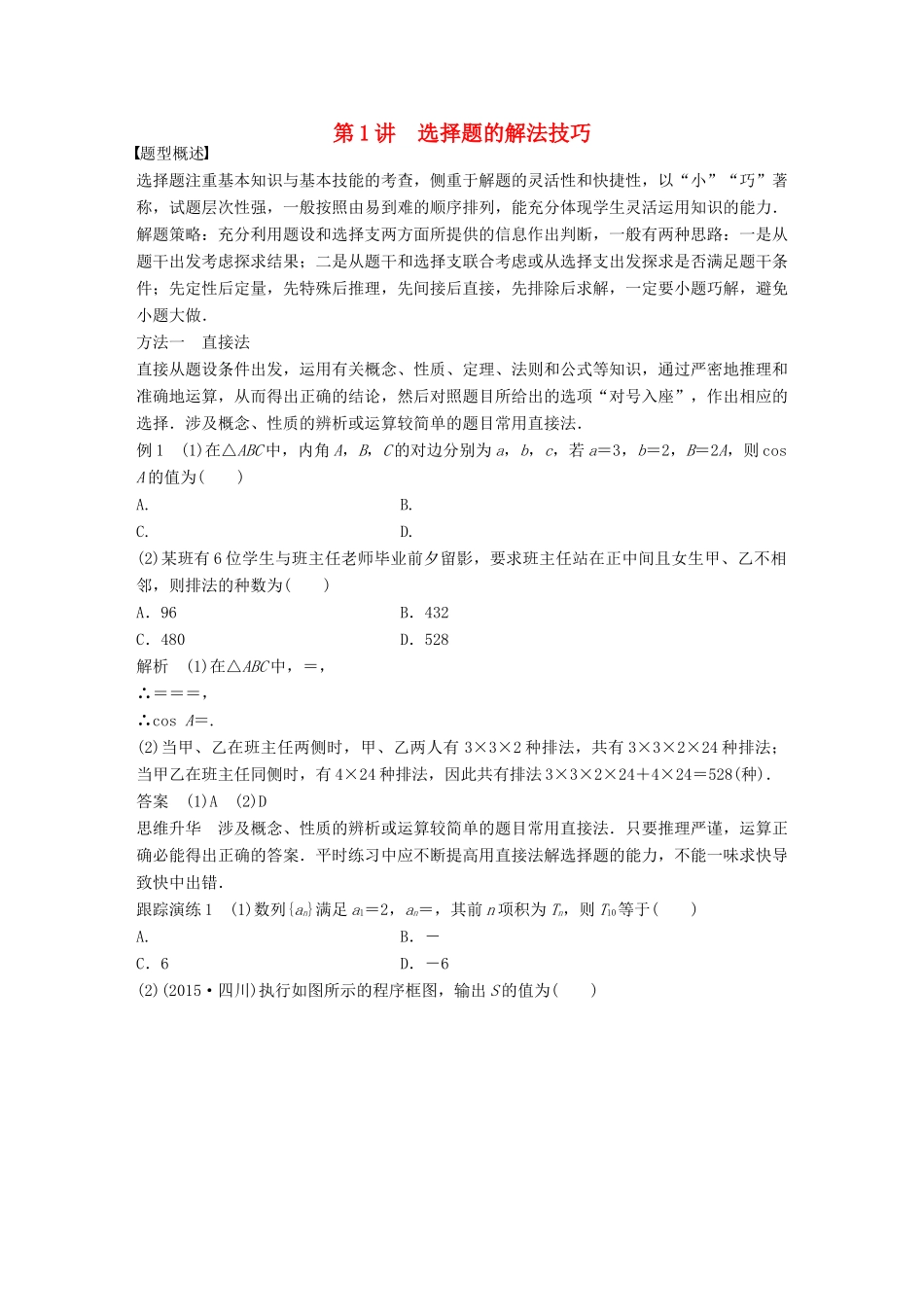 新（全国甲卷）高考数学大二轮总复习与增分策略 第二篇 掌握技巧 快速解答客观题 第1讲 选择题的解法技巧练习 理-人教版高三全册数学试题_第1页