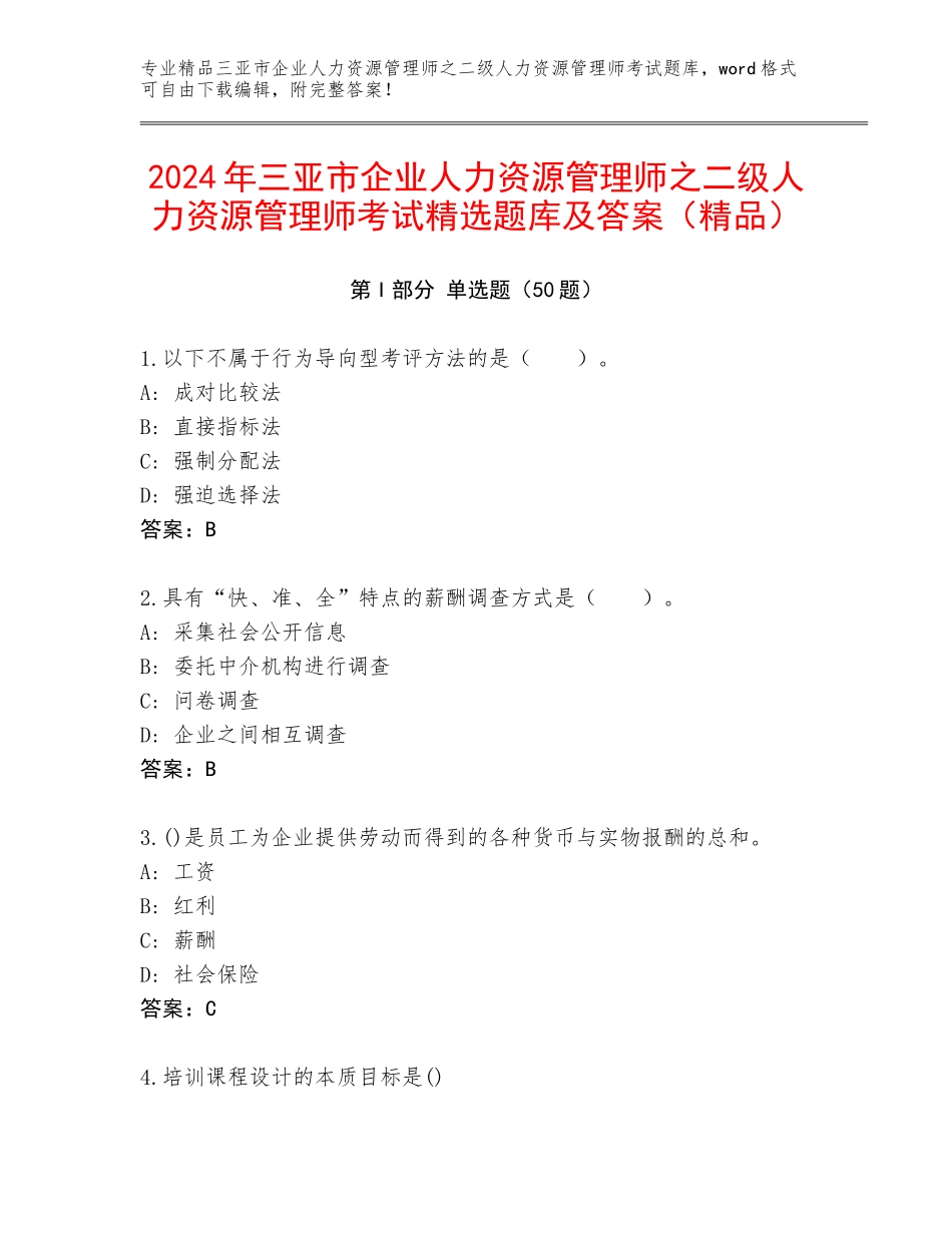 2024年三亚市企业人力资源管理师之二级人力资源管理师考试精选题库及答案（精品）_第1页