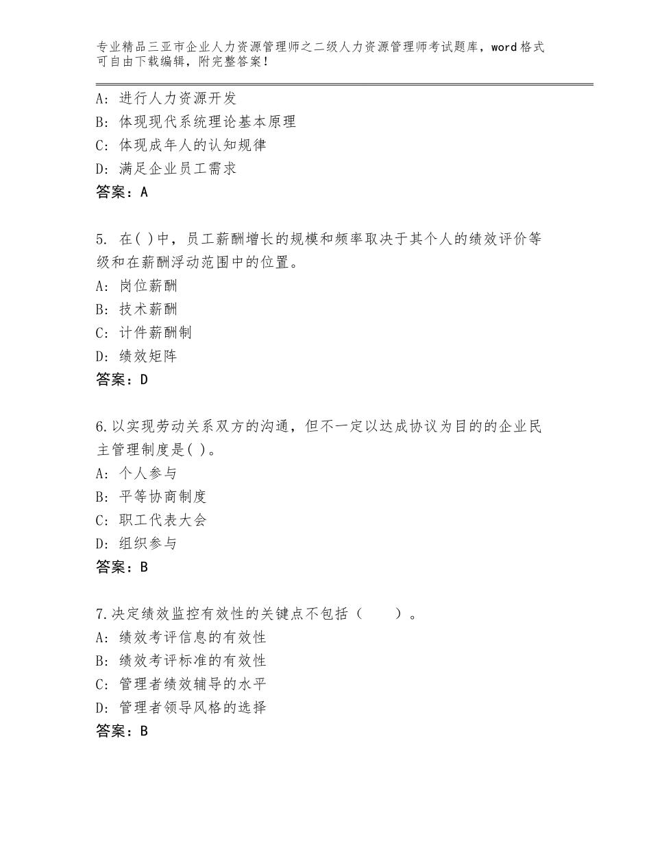 2024年三亚市企业人力资源管理师之二级人力资源管理师考试精选题库及答案（精品）_第2页