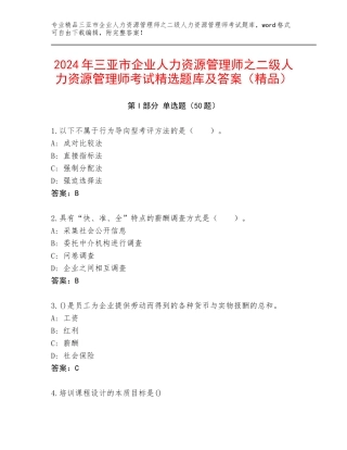 2024年三亚市企业人力资源管理师之二级人力资源管理师考试精选题库及答案（精品）