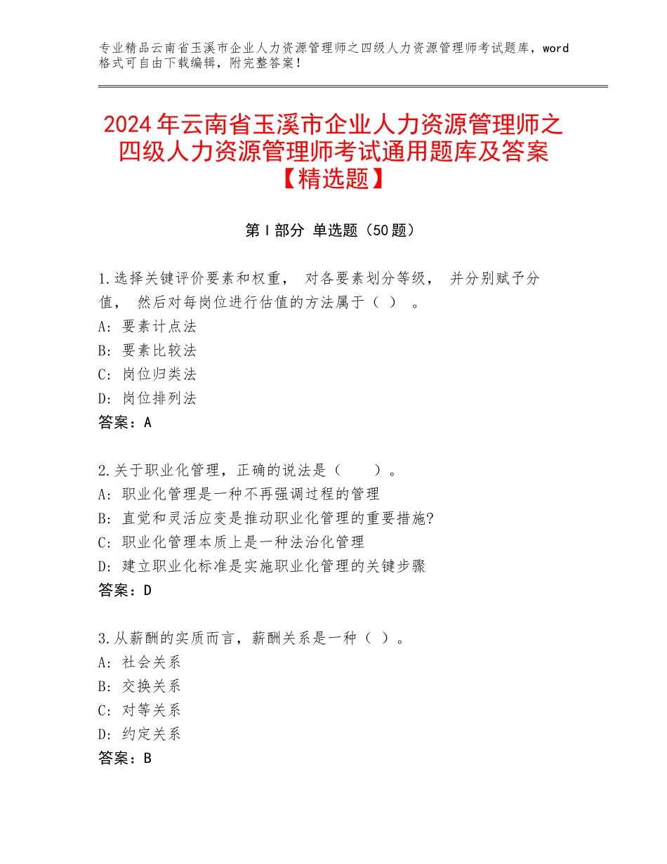 2024年云南省玉溪市企业人力资源管理师之四级人力资源管理师考试通用题库及答案【精选题】_第1页