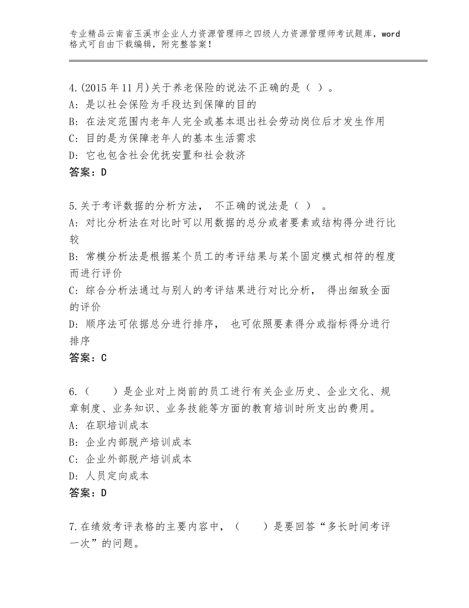 2024年云南省玉溪市企业人力资源管理师之四级人力资源管理师考试通用题库及答案【精选题】_第2页