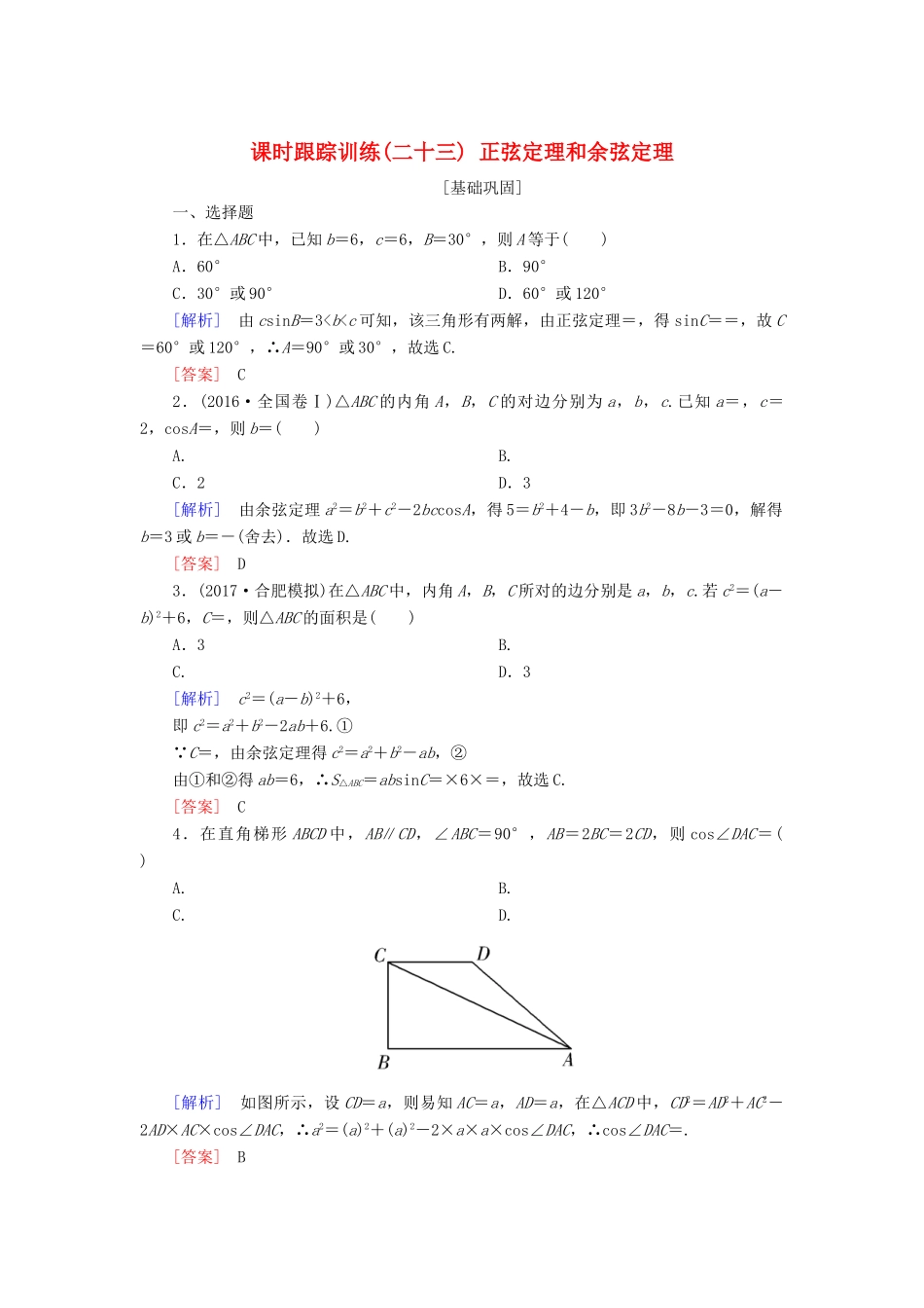 高考数学一轮复习 第四章 三角函数 解三角形 课时跟踪训练23 正弦定理和余弦定理 文-人教版高三全册数学试题_第1页