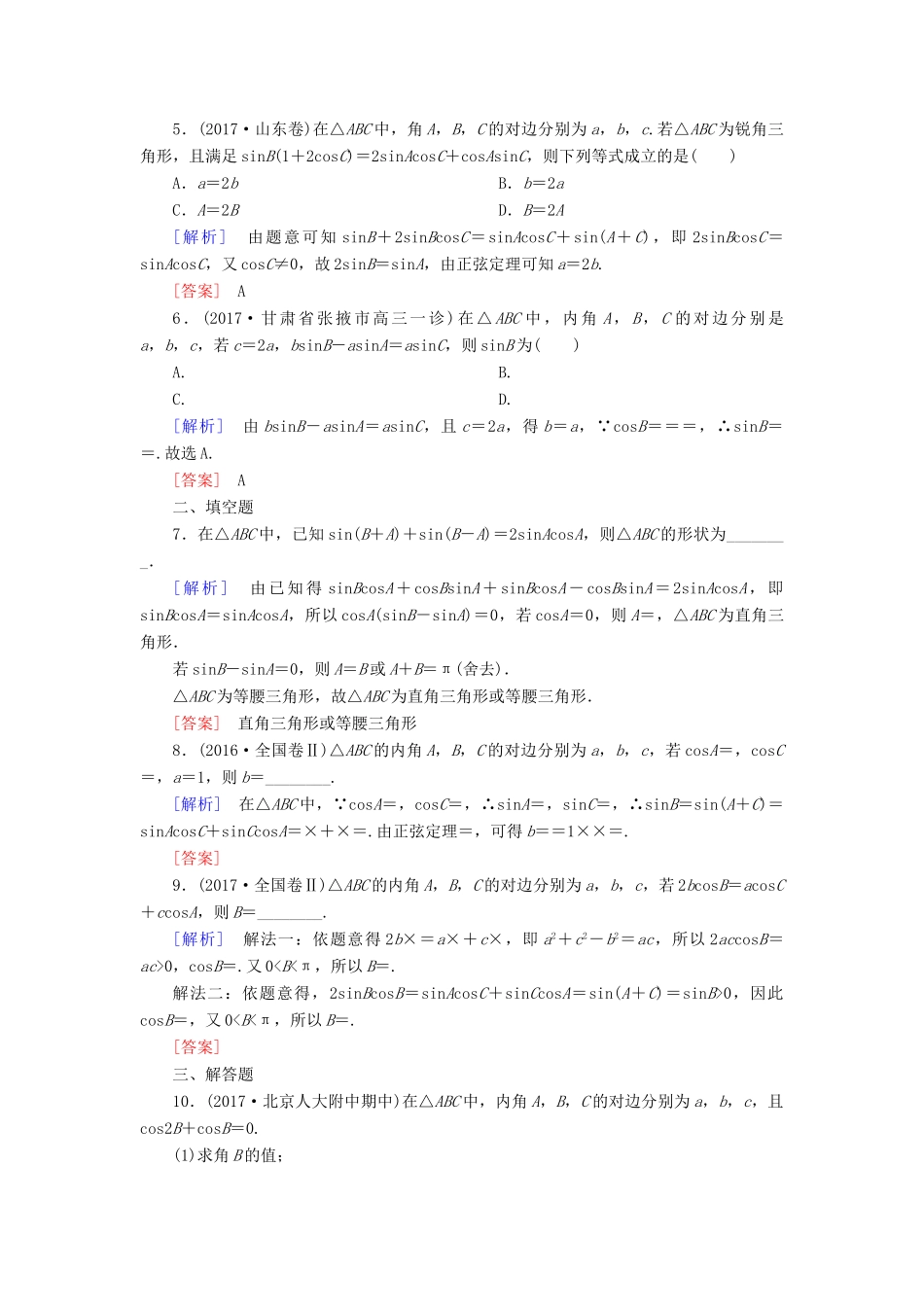 高考数学一轮复习 第四章 三角函数 解三角形 课时跟踪训练23 正弦定理和余弦定理 文-人教版高三全册数学试题_第2页