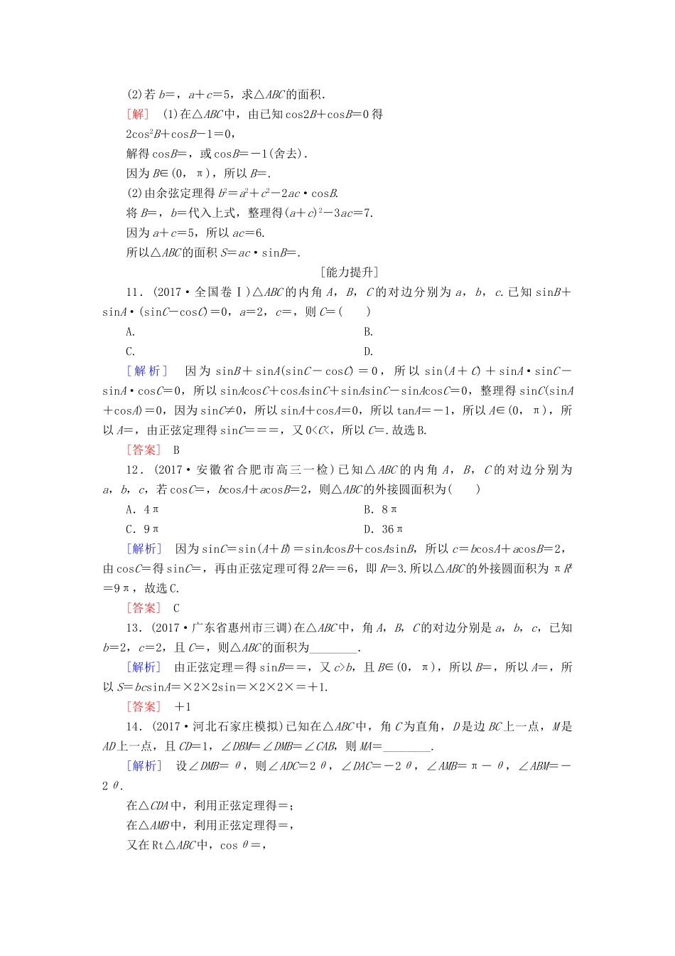 高考数学一轮复习 第四章 三角函数 解三角形 课时跟踪训练23 正弦定理和余弦定理 文-人教版高三全册数学试题_第3页