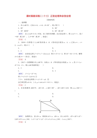 高考数学一轮复习 第四章 三角函数 解三角形 课时跟踪训练23 正弦定理和余弦定理 文-人教版高三全册数学试题