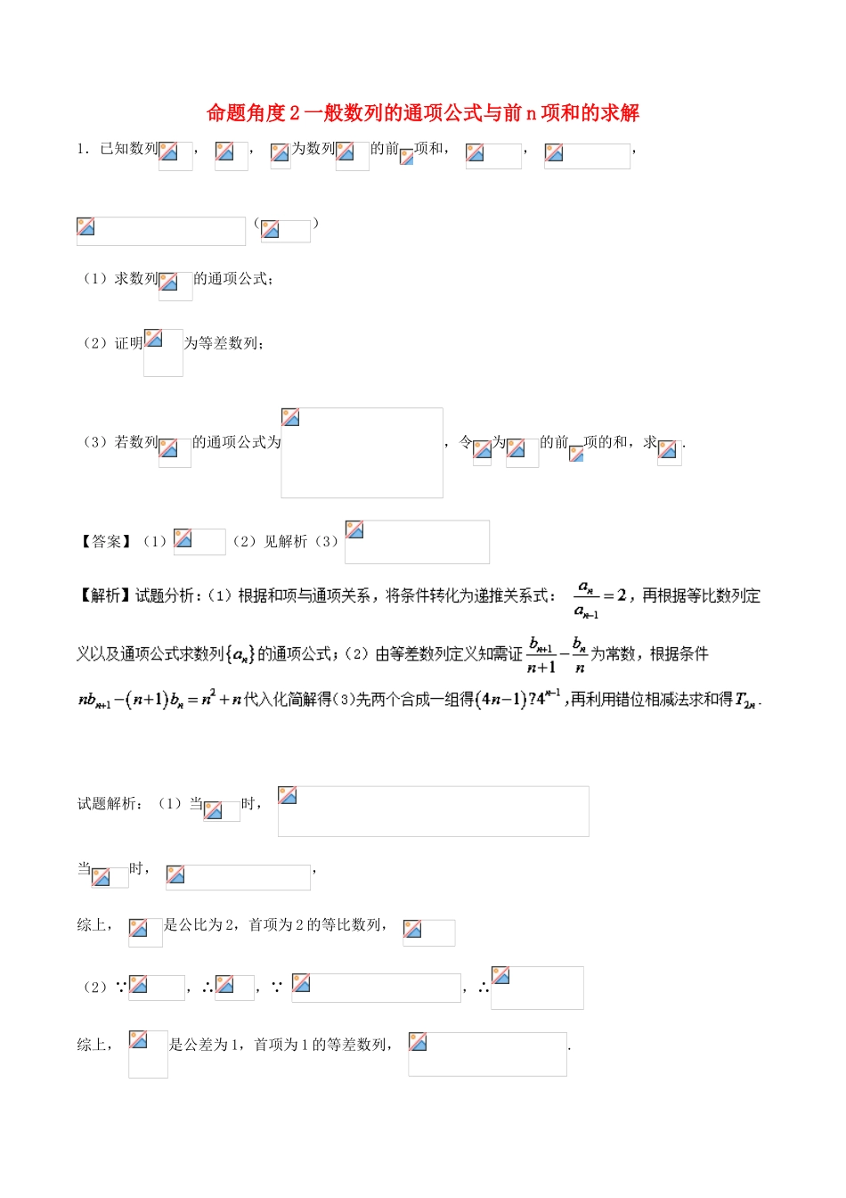 高考数学 命题角度1.2 一般数列的通项公式与前n项和的求解大题狂练系列 理-人教版高三全册数学试题_第1页