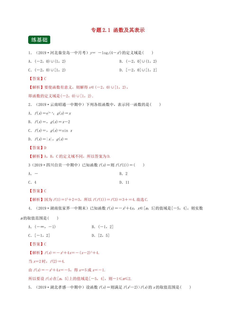 高考数学一轮复习讲练测 专题2.1 函数及其表示（练）文（含解析）-人教版高三全册数学试题_第1页