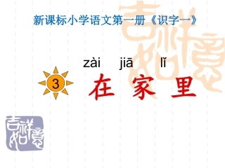 《在家里》课件