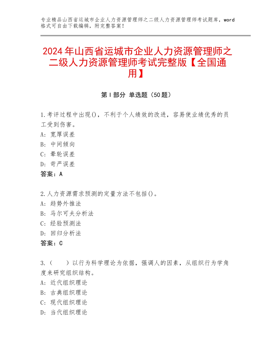 2024年山西省运城市企业人力资源管理师之二级人力资源管理师考试完整版【全国通用】_第1页