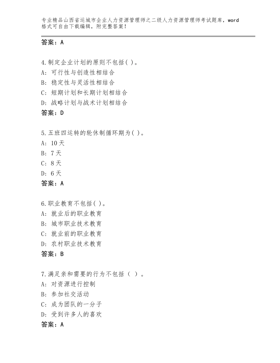 2024年山西省运城市企业人力资源管理师之二级人力资源管理师考试完整版【全国通用】_第2页