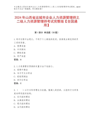2024年山西省运城市企业人力资源管理师之二级人力资源管理师考试完整版【全国通用】