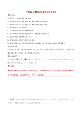 高考数学二轮复习 解题思维提升 专题21 计数原理及随机变量分布列训练手册-人教版高三全册数学试题