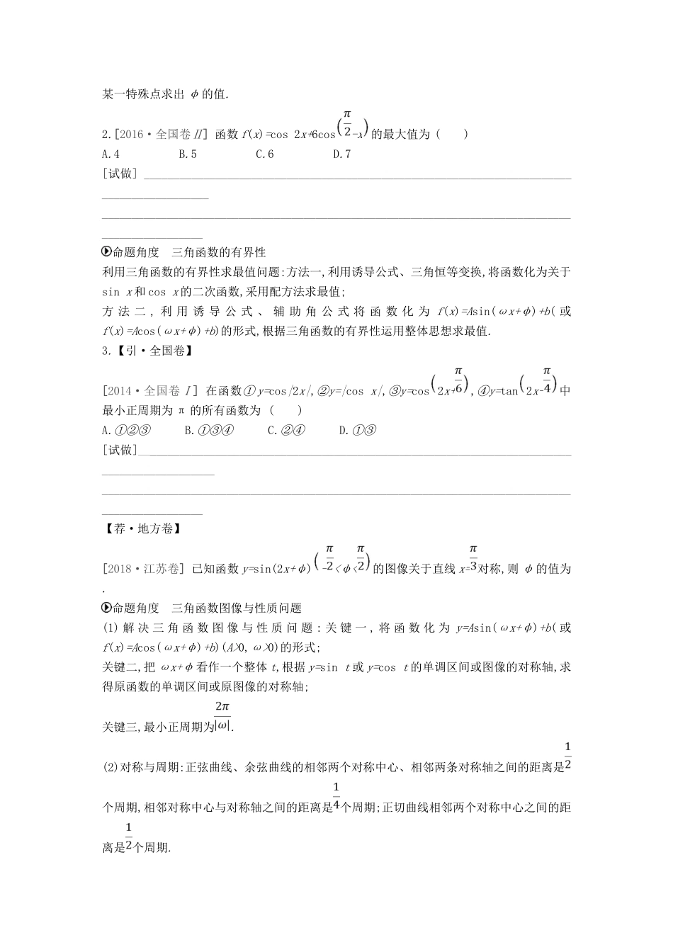 高考数学二轮复习 第7讲 三角函数的图像与性质专题突破 文-人教版高三全册数学试题_第2页