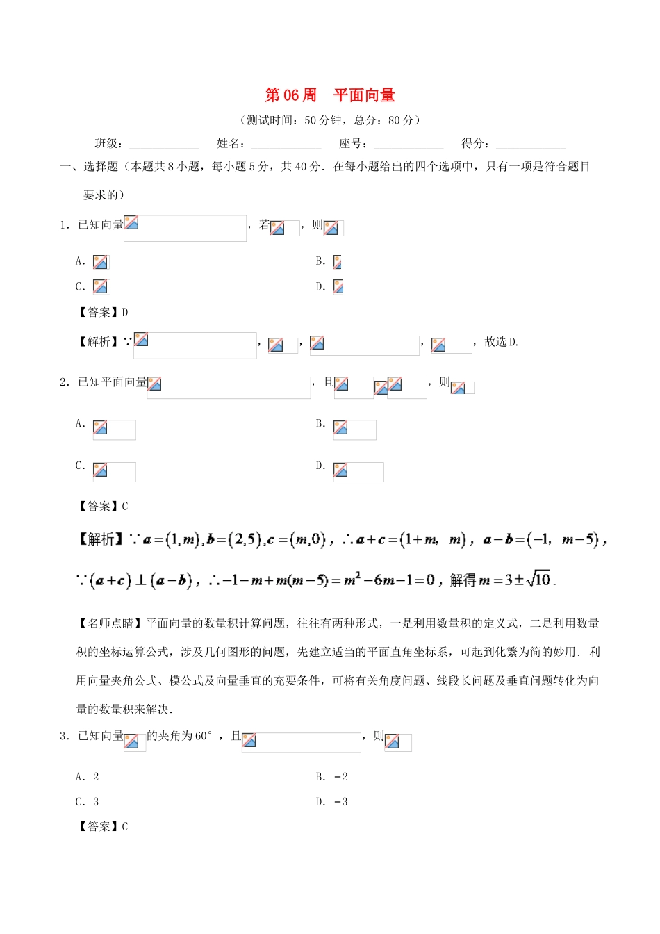高考数学 第06周 平面向量周末培优试题 理 新人教A版-新人教A版高三全册数学试题_第1页