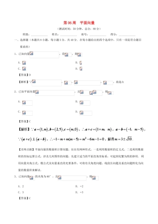 高考数学 第06周 平面向量周末培优试题 理 新人教A版-新人教A版高三全册数学试题