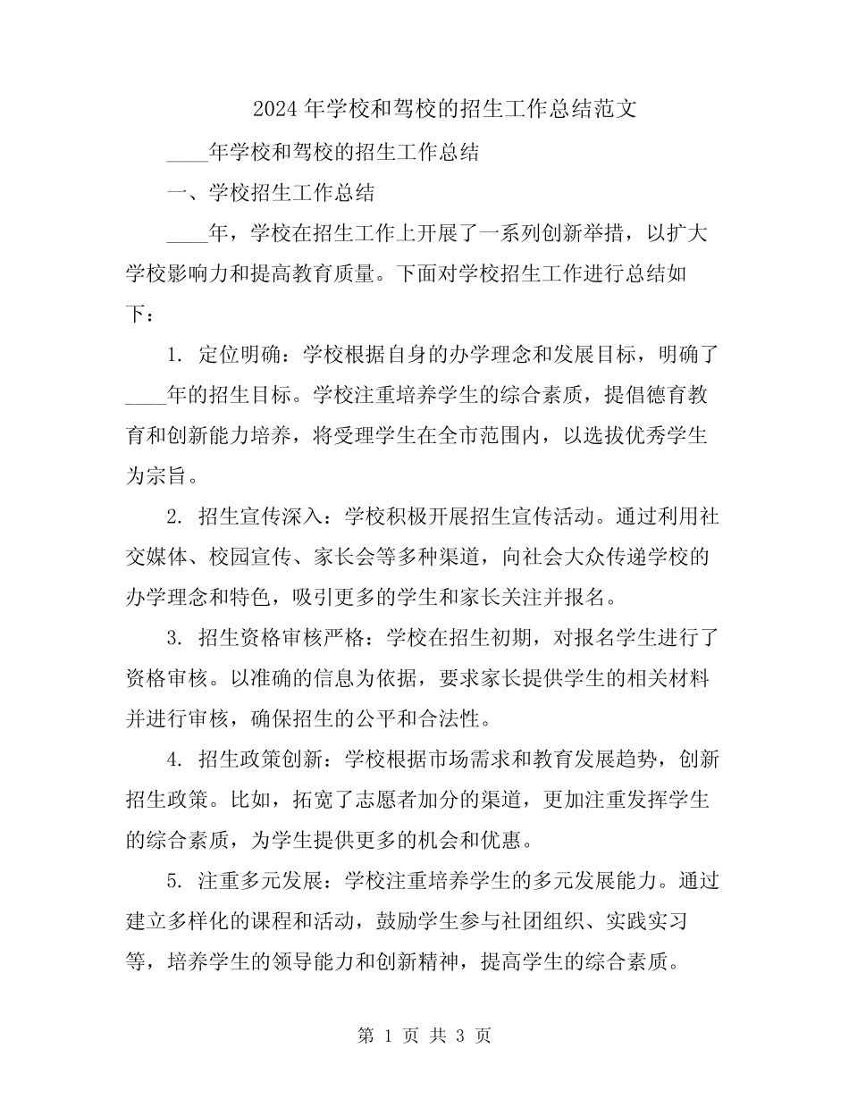 2024年学校和驾校的招生工作总结范文 _第1页
