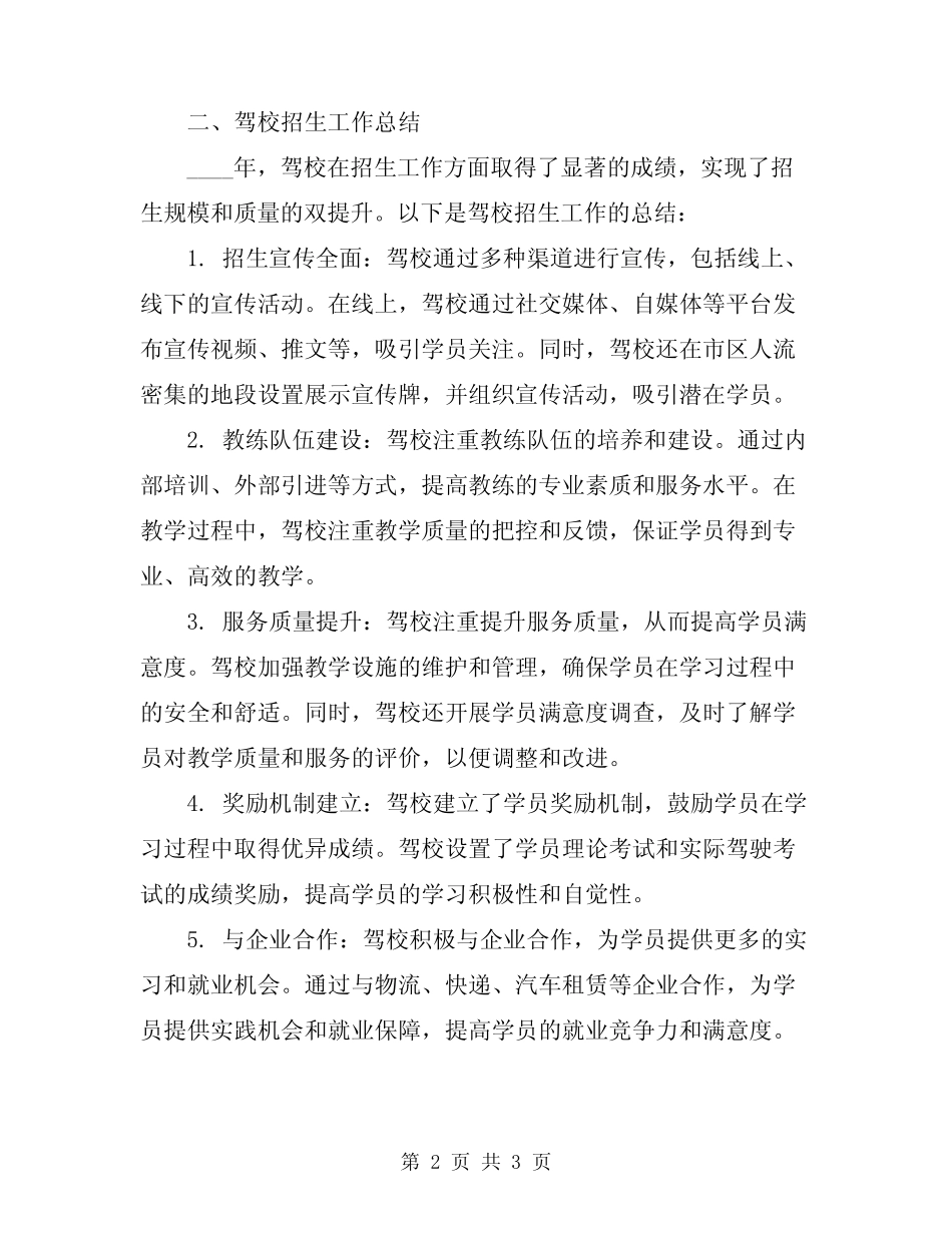 2024年学校和驾校的招生工作总结范文 _第2页