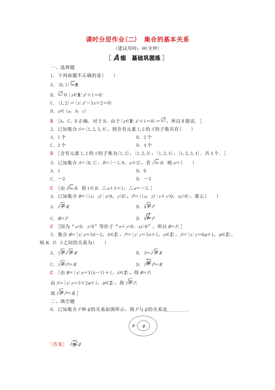 高中数学 课时分层作业2 集合的基本关系 北师大版必修1-北师大版高一必修1数学试题_第1页