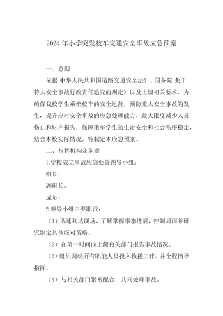 2024年小学突发校车交通安全事故应急预案 