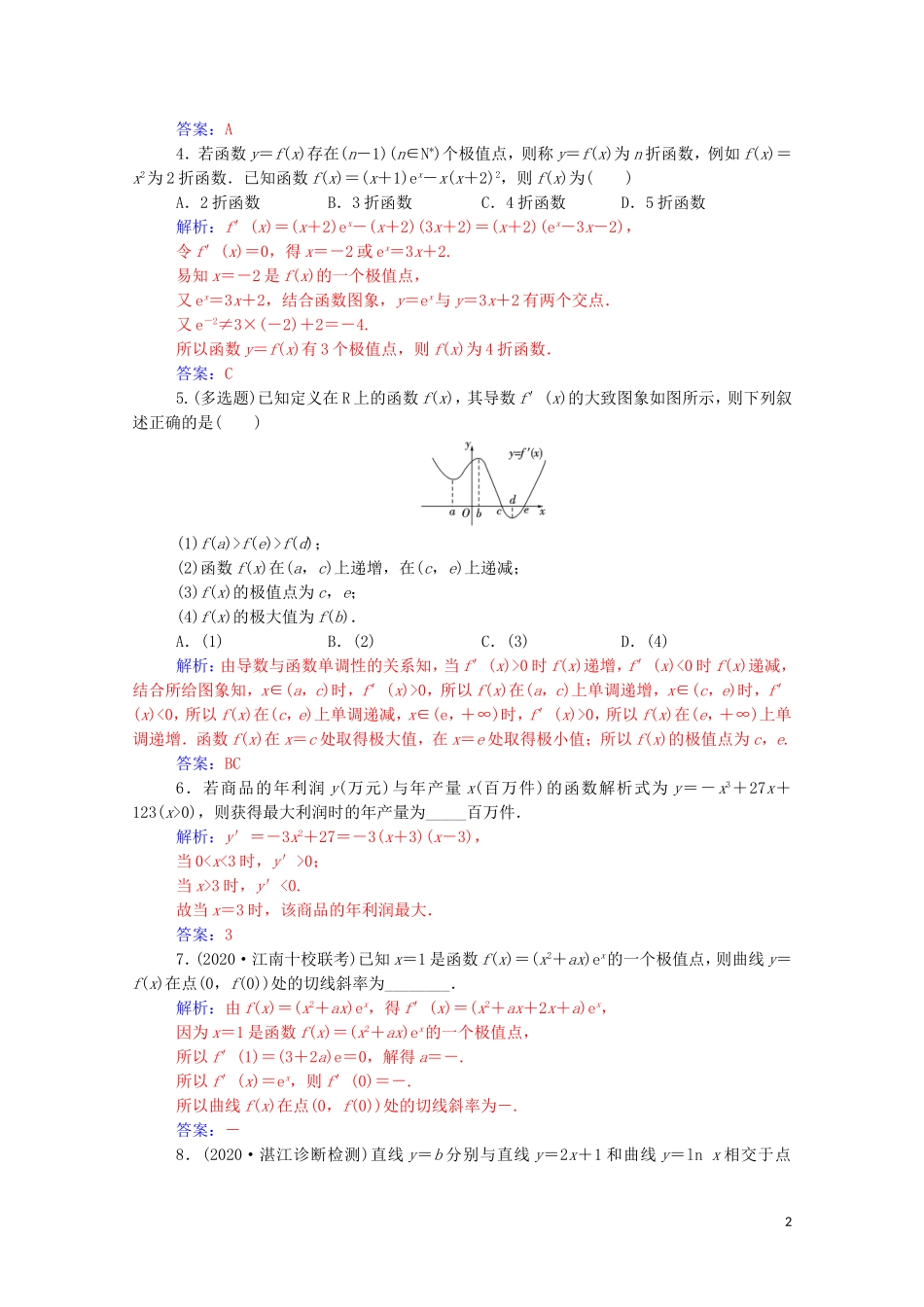 高考数学一轮复习 第三章 一元函数的导数及其应用 第2节 导数在研究函数中的应用 第2课时 利用导数研究函数的极值、最值练习-人教版高三全册数学试题_第2页