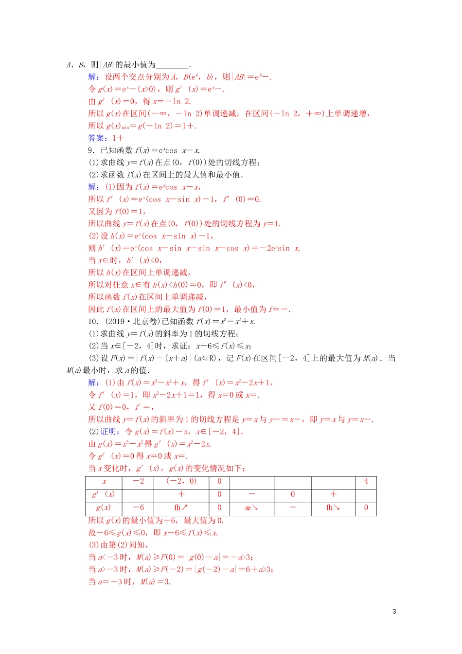 高考数学一轮复习 第三章 一元函数的导数及其应用 第2节 导数在研究函数中的应用 第2课时 利用导数研究函数的极值、最值练习-人教版高三全册数学试题_第3页