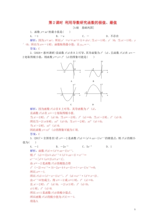 高考数学一轮复习 第三章 一元函数的导数及其应用 第2节 导数在研究函数中的应用 第2课时 利用导数研究函数的极值、最值练习-人教版高三全册数学试题