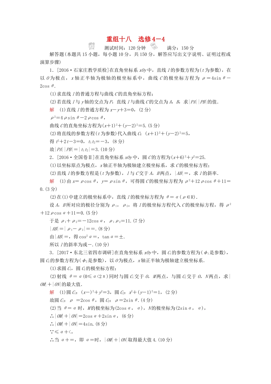 高考数学复习解决方案 真题与模拟单元重组卷 重组十八 坐标系与参数方程试题 文-人教版高三全册数学试题_第1页