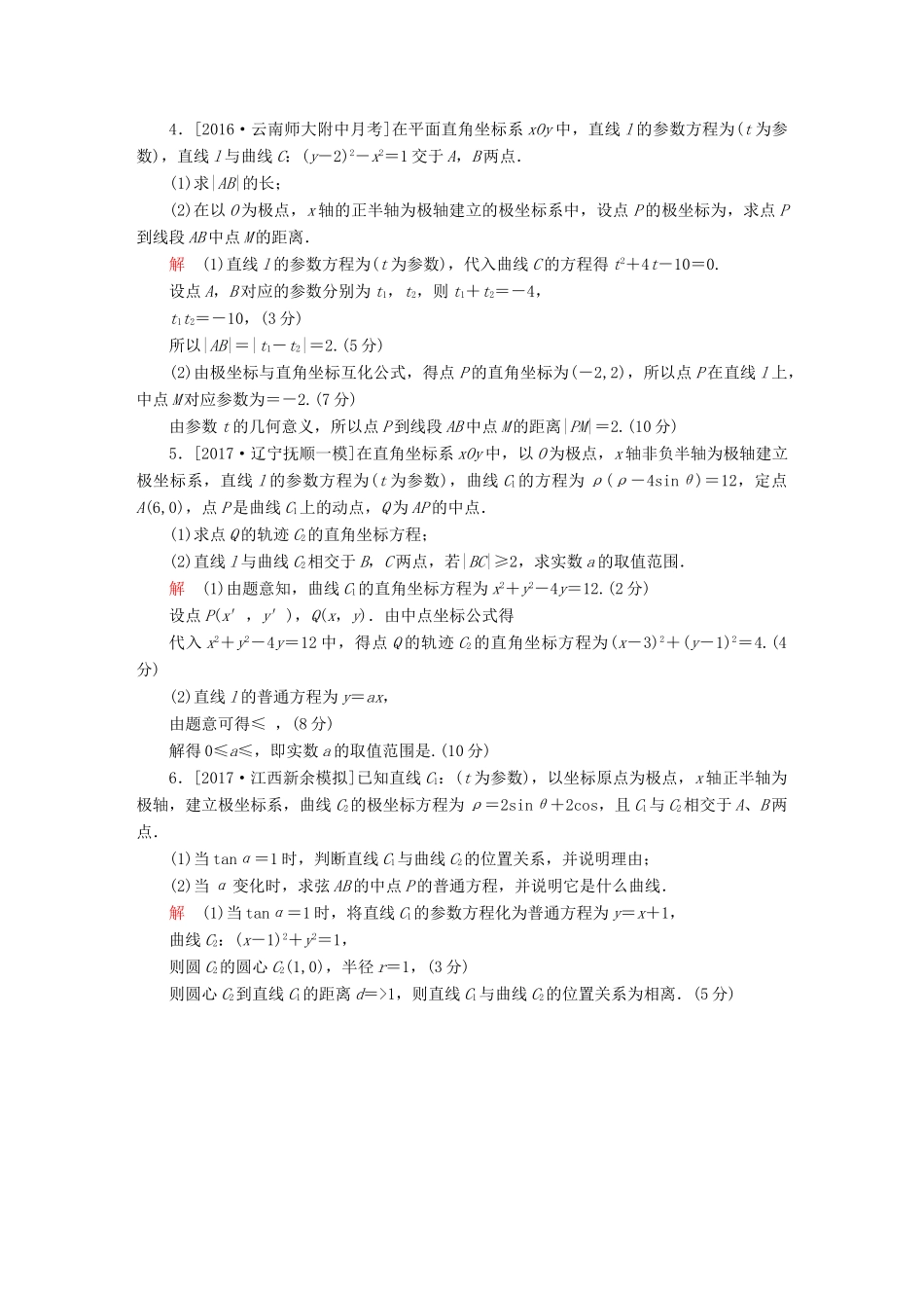 高考数学复习解决方案 真题与模拟单元重组卷 重组十八 坐标系与参数方程试题 文-人教版高三全册数学试题_第2页