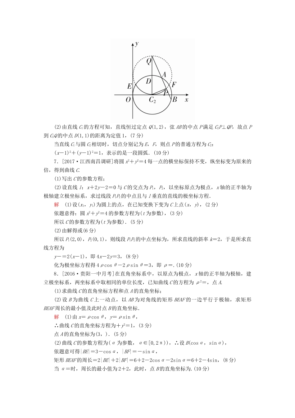 高考数学复习解决方案 真题与模拟单元重组卷 重组十八 坐标系与参数方程试题 文-人教版高三全册数学试题_第3页
