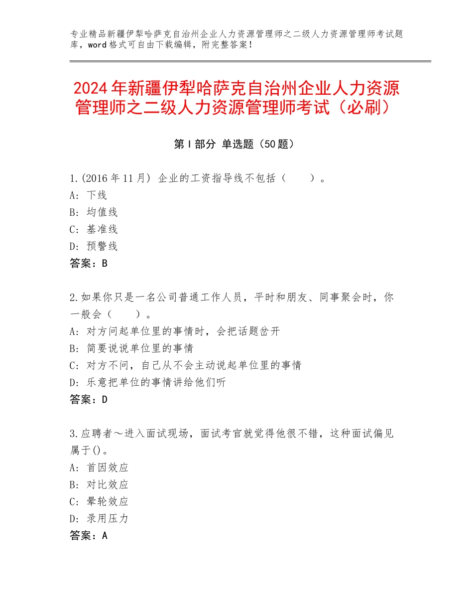 2024年新疆伊犁哈萨克自治州企业人力资源管理师之二级人力资源管理师考试（必刷）_第1页