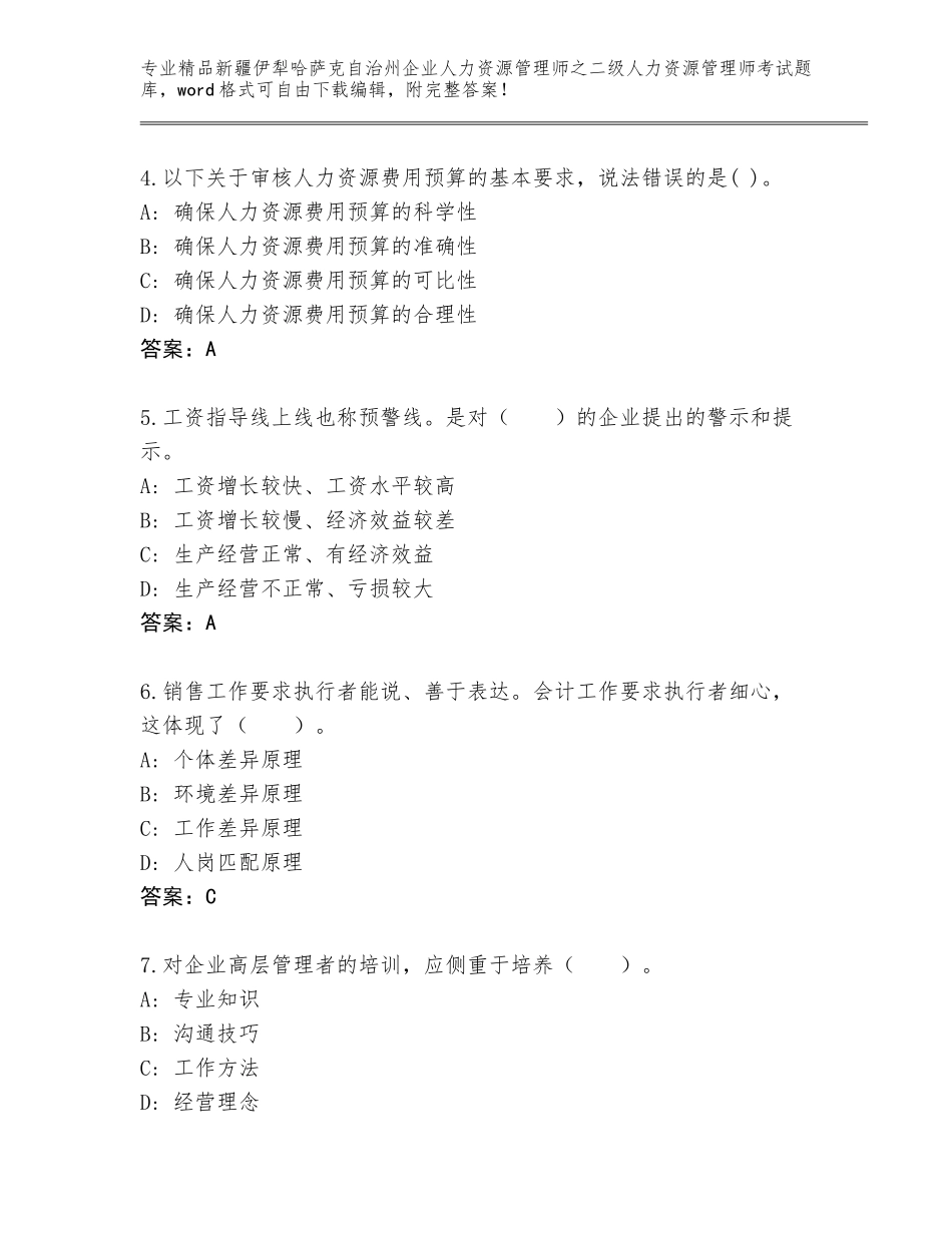 2024年新疆伊犁哈萨克自治州企业人力资源管理师之二级人力资源管理师考试（必刷）_第2页